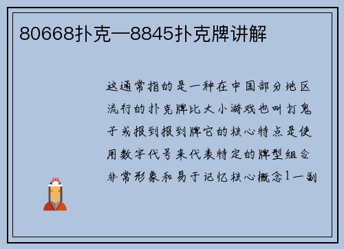 80668扑克—8845扑克牌讲解