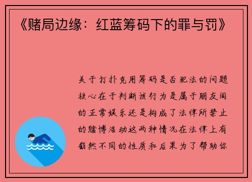 《赌局边缘：红蓝筹码下的罪与罚》