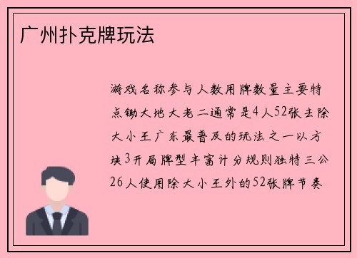 广州扑克牌玩法