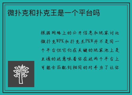 微扑克和扑克王是一个平台吗