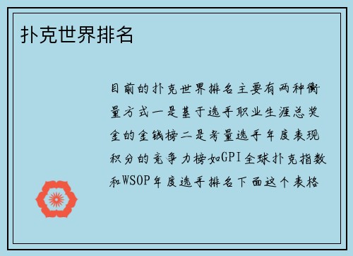 扑克世界排名
