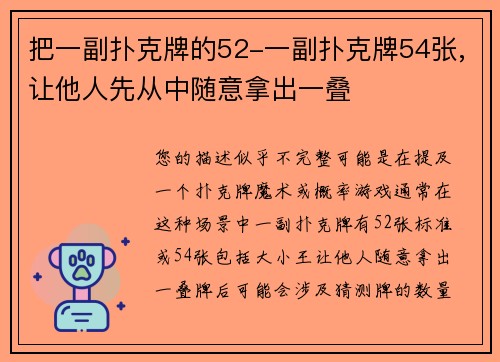 把一副扑克牌的52-一副扑克牌54张,让他人先从中随意拿出一叠