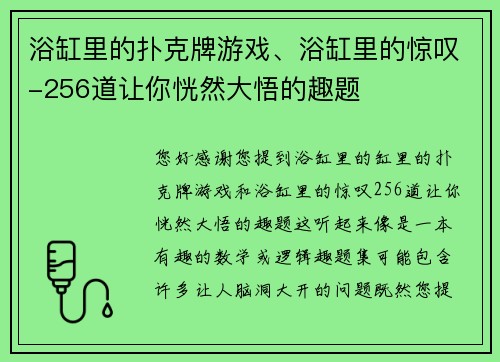 浴缸里的扑克牌游戏、浴缸里的惊叹-256道让你恍然大悟的趣题