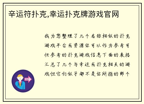 辛运符扑克,幸运扑克牌游戏官网