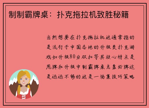 制制霸牌桌：扑克拖拉机致胜秘籍